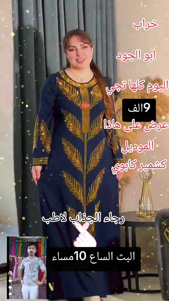 #ابو الجود

نص مكتوب في الصور:
- خراب ابو الجود اليوم كلها تجي 9 الف عرض على هاذا الموديل كشمير كابوي رجاء الجذاب لاطب البث الساع 10مساء