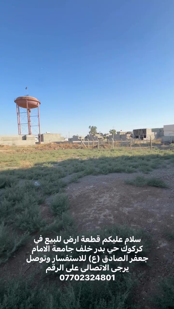 إذا حضرتك تدور على أرض بموقع حلو ومناسب للسكن والاستثمار، فهاي فرصة تستاهل الاهتمام 🌹
الموقع مميز، والخدمات متوفرة من ماء وكهرباء وتبليط، وقريبة من المدرسة والجامعة، يعني كل احتياجاتك قريبة منك.
المساحة 200 متر، واجهة 10 ونزال 20، ومناسبة جدًا لبناء بيت مرتب أو كاستثمار للمستقبل.
إذا تحب، نحددلك الموقع ونخليك تشوف الأرض بنفسك، وإن شاء الله تكون من نصيبك 🤍
للاستفسار وتواصل اتصل على الرقم ***********
