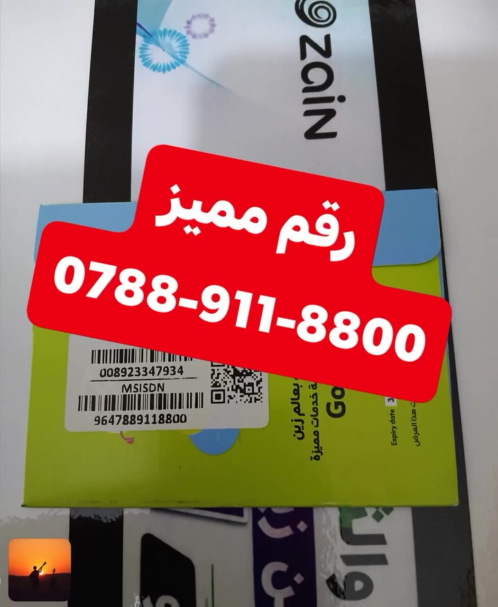 خط مميز خدمه دائمه يتفعل كل ثلاث اشهر 
بـ 62,000 الف 
ينطي كل شهر
_ 1000 دقيقه اتصال على كل الشبكات
_ 250 رساله على كل الشبكات
_ 8 تطبيقات مجانيه اليوتيوب والتيك توك الواتساب والفيسبوك والانستقرام والماسنجر والسناب شات والفايبر 

للتواصل خاص او الاتصال بمندوب المبيعات لـ Zain 
***********
