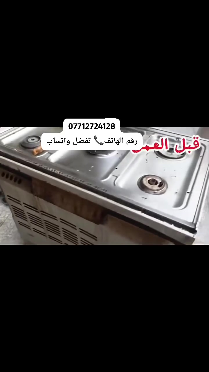 ***********سلام عليكم  وياكم ابو علي 🏠 تصليح واتنضيف جميع انواع الطباخات الغازية‏ رقم الهاتف

