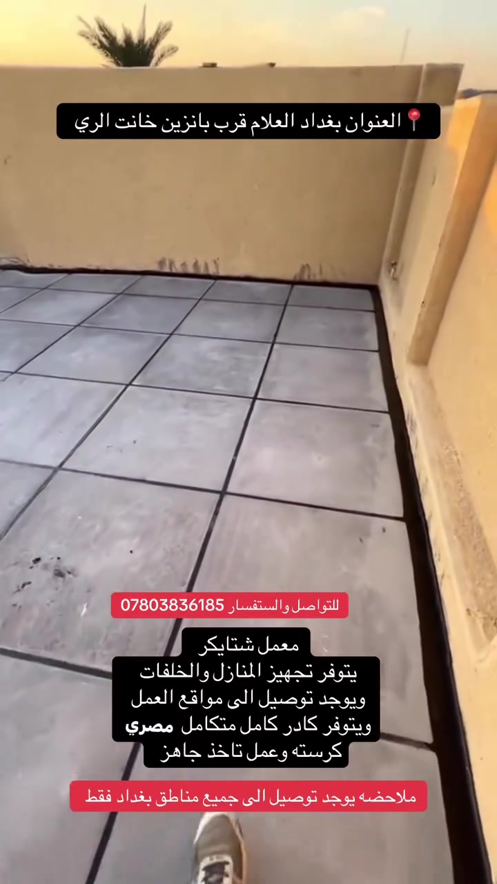 سلام عليكم معمل مال شتايكر
يوجد توصيل الى كافت بغداد فقط اسعرنه جدا مناسبه ويوجد عروض
الى الخلفات بسعار مناسبه
تم
ملاحضه يوجد كادر كامل تكامل مصري ناخذ البيت او العماره كرسته وعمل
أ العنوان بغداد العلام قرب بانزين خانت الري
للتواصل والستفسار ***********

