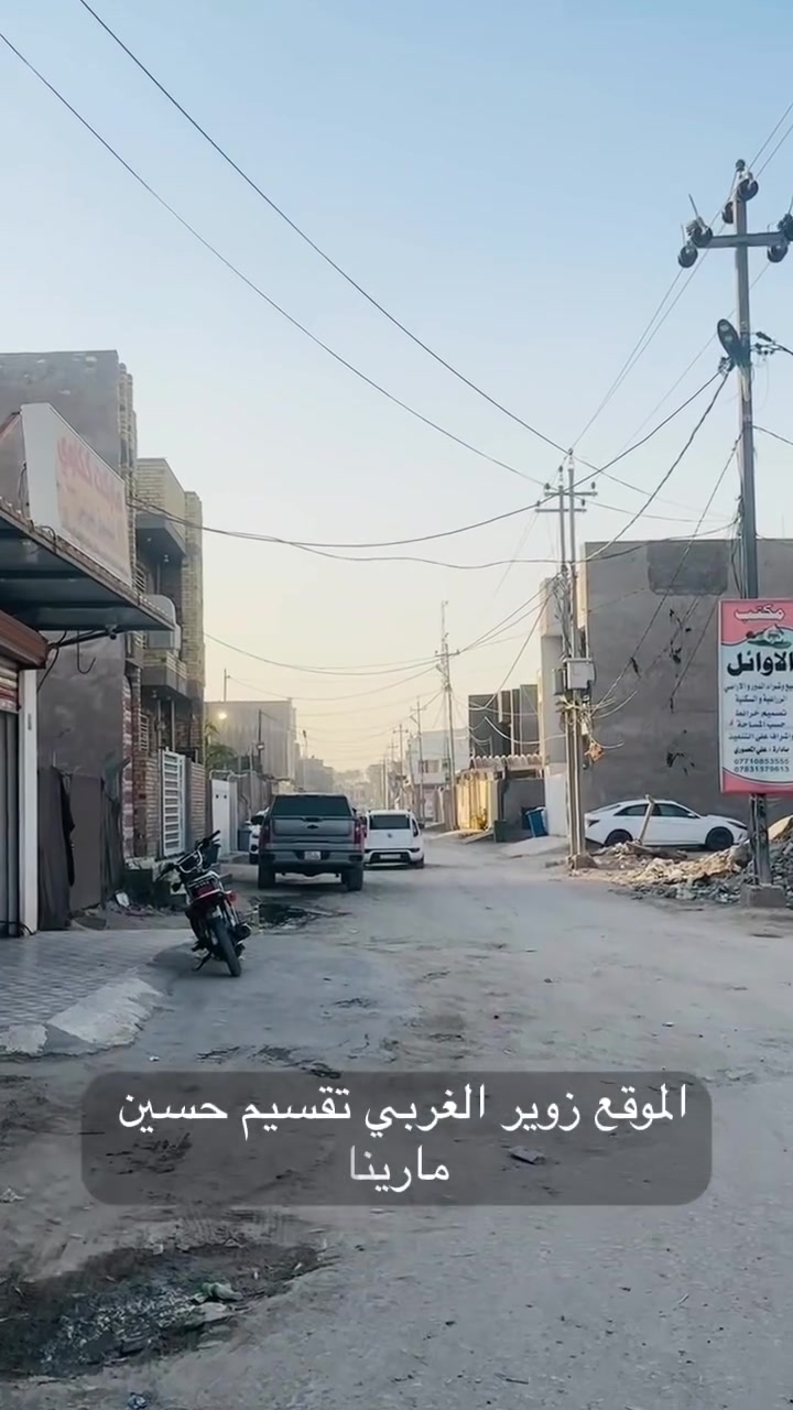 عقارات زوير الغربي و حي الصحه
السلام عليكم 
دار 🏠 للبيع  طابقين طابو زراعي سند 25 
مساحه 📐 120م واجهة 6م نزال 20م 
الموقع 📍زوير الغربي قرب 
الطابق 1️⃣صاله-مطبخ-كلدور-غرف نوم 🛌 عدد ثنين-مناور عدد ثنين -مجمع صحيات 
الطابق 2️⃣ كلدور-غرف نوم 🛌 عدد ثلاثه-مجمع صحيات-باب صطح 
✨ موقع ممتاز وحيوي، مناسب للسكن أو الاستثمار
✨ قريب من جميع الخدمات والأسواق
✨ منطقة مخدومة وسهلة الوصول

📞 للاستفسار والمراجعة: مراسلة الصفحة او واتساب او اتصال ☎️بالأرقام التالية ***********
