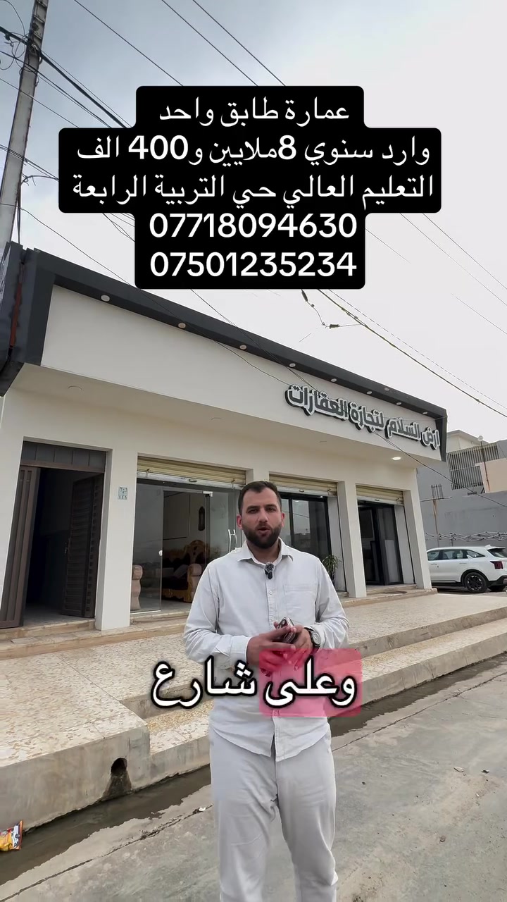 حي التربية الرابعة • عمارة طابق واحد • وارد سنوي