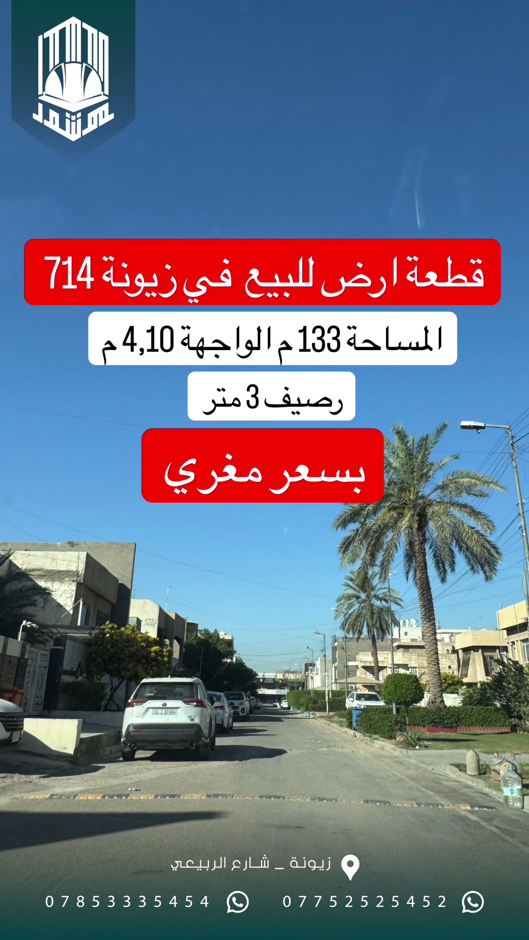 🛑قطعة ارض للبيع 
🔹( بسعر مغري )💵💵
🔹الموقع : زيونة محلة 714 
🔹شارع عريض ورصيف عريض
🔹المساحة : 133 متر واجهة 4.10 متر
للاستفسار اكثر زيارة مكتب موشور الهندسي
 📍في زيونة - شارع الربيعي
او الاتصال :
***********
***********
#عقارات #مكتب_موشور #ايجار #بيت_للبيع #زيونه

