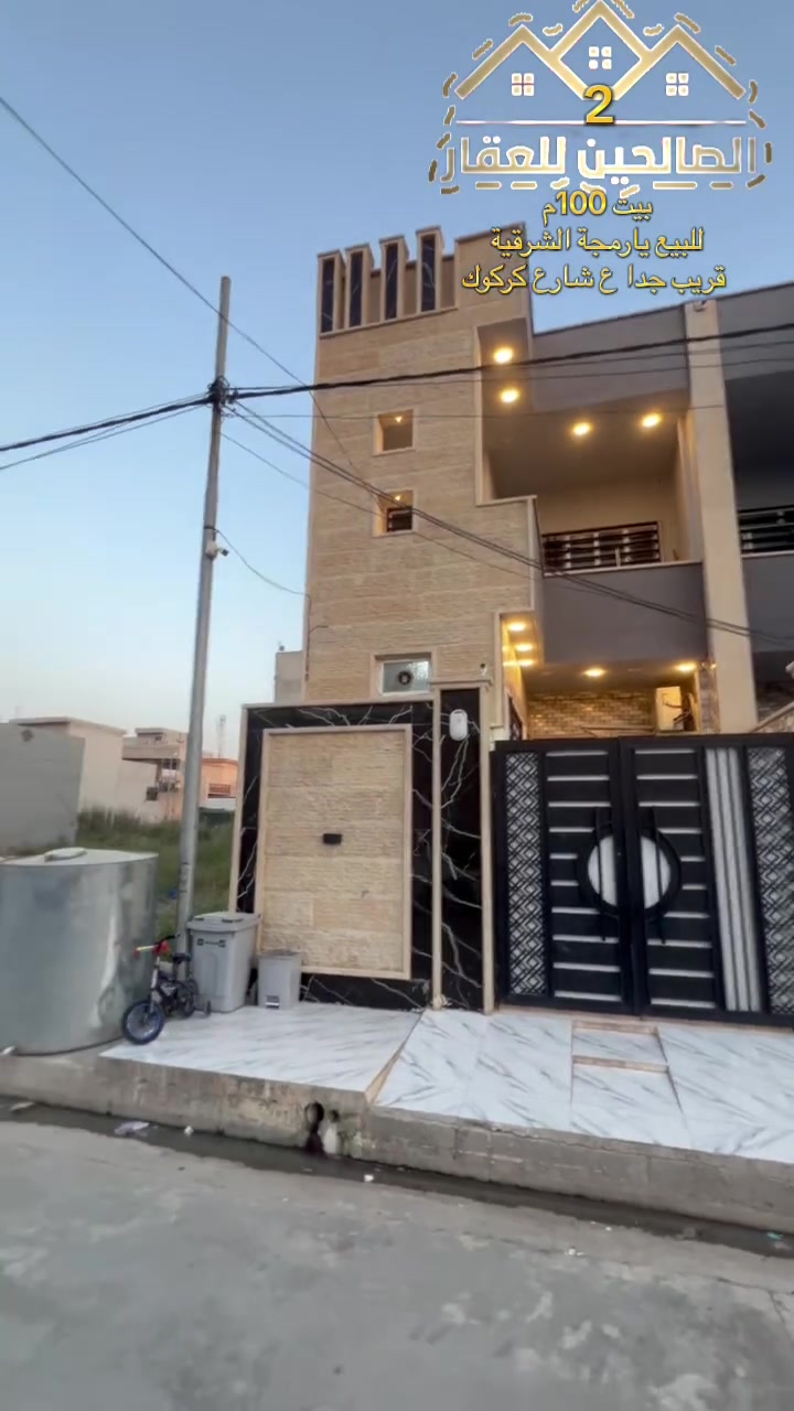 1️⃣بيت 100م 
 2️⃣سند شرط تحويل
3️⃣يارمجة الشرقية   قريب ع سايدين شارع كركوك
4️⃣بناء حديث  
5⃣بسعر مناسب 93 وقابل لتفاوض
6⃣طابق ونص غرف عدد2 واستقبال وصحيات ومطبخ

‏:تگدر تتواصل مع الارقام او علواتساب
📶 ***********
📞 ***********
***********📲
موقع مكتبنا @الصالحين للعقار 2 سوق سومر تقاطع الثاني
#الصالحين_للعقار2 #الموصل #عقارات_الموصل
