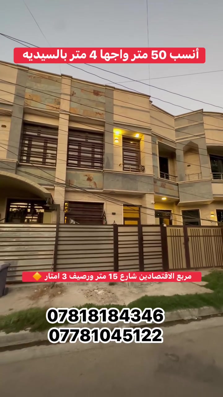 � للبيع في السيدية

📍 مربع الاقتصاديين

🔹 المساحة: 50 متر
🔹 الواجهة: 4 متر
🔹النزال : 12.5 متر
🔹 البناء: 2022

محتويات العقار:

* غرفتين نوم
* صالة
* مطبخ
* وخدمات 

✅ يقع على شارع بعرض 15 متر
✅ رصيف بعرض 3 متر
✅ موقع مميز جداً

📞 للاستفسار:
***********
***********
