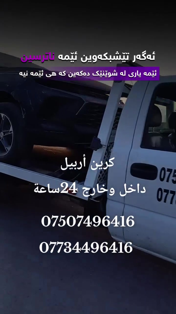 أربيل • خدمات سيارات • ماكو تفاصيل