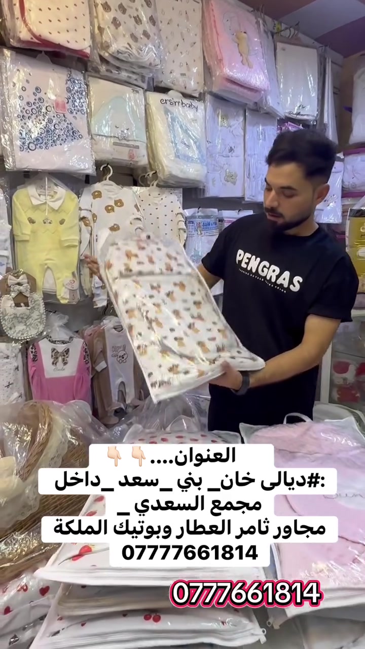 جديد عش الطفل 

 
          العنوان….👇🏻👇🏻
‏:#ديالى خان_ بني _سعد _داخل مجمع السعدي _
مجاور ثامر العطار وبوتيك الملكة
***********
