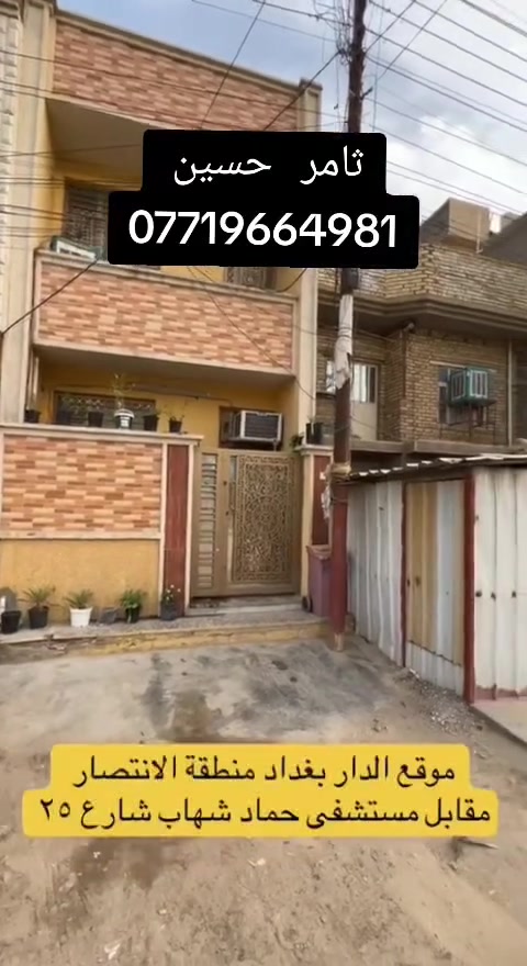 السلام عليكم ورحمة الله وبركاته 🌹
🔥 فرصة مميزة للبيع – بيت مرتب وموقع ممتاز
شارع 25 🔥

📍 الموقع: بغداد – منطقة الانتصار
📍 مقابل مستشفى حماد شهاب
📍 قريب جداً من الشارع العام والخدمات

🏡 التفاصيل:
▪️ المساحة: 60 متر
▪️ نوع الملكية: طابو ملك صرف تحويل
▪️ يحتوي على 2 غرف نوم
▪️ منطقة هادئة ومناسبة للعائلة
▪️ قريب من الأسواق والمدارس والخدمات
▪️ موقع ممتاز وسهل الوصول

📞 للاستفسار والمشاهدة:
***********

مع الشكر 🌹
ثامر حسين للعقار
#بغداد 
#الانتصار 
#الرشديه 
#الحسينيه 
#الشعب 
#المدينه
#الطالبيه 
#حي اور 
#فلسطين 
#القاهره 
#صليخ 
#العضميه 
#كميره
