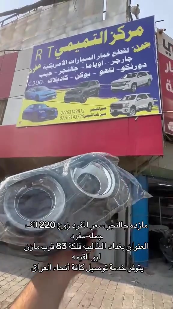العنوان بغداد الطالبيه فلكة 83 قرب مازن ابو القيمه ( مركز التميميRT)
***********
