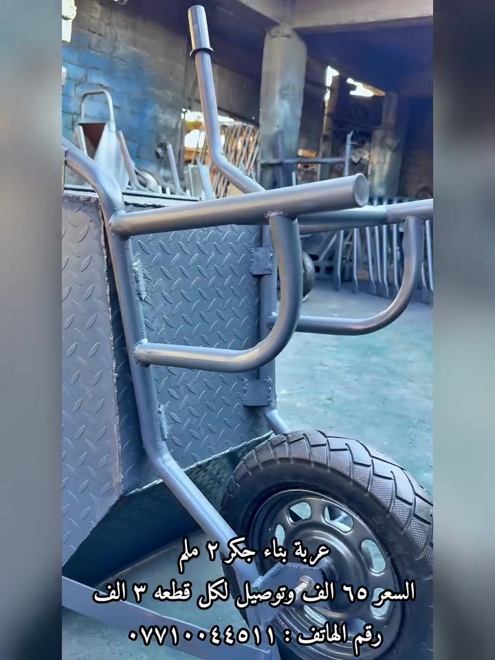 عربة بناء 2 ملم ثقيل  🛡️
تاير دراجة شفت 24 حجم 350 - رجل بوري 🛞
الشاصي 2 ملم ثقيل ⛓️‍💥
السعر : 65 الف فقط 💵
توصيل لـ كافة المحافظات العراق 3 الف فقط 🚛
العنوان - بغداد الكمالية - شارع المصرف 📌
 واتساب *********** - *********** 📞
