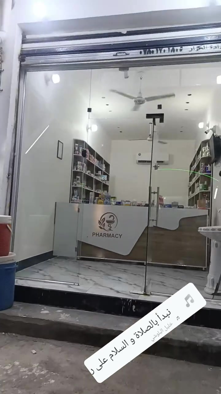 افتتاح صيدلية نورهان عماد ناصر
حي الزهراء الاول 
مقابل أسواق الجوهره 
أسواق هاني العتابي 
مستمرين على مدار  24ساعه 
***********
واتساب 👆👆👆
خدمة توصيل 
خادمكم الدكتور خظر عزيز البدري 
من الساعه ال9 صباحا 
لحد الواحده ليلا 
الموقع 👇👇https://maps.app.goo.gl/tJ5Q62R1enPEfs269?g_st=aw
