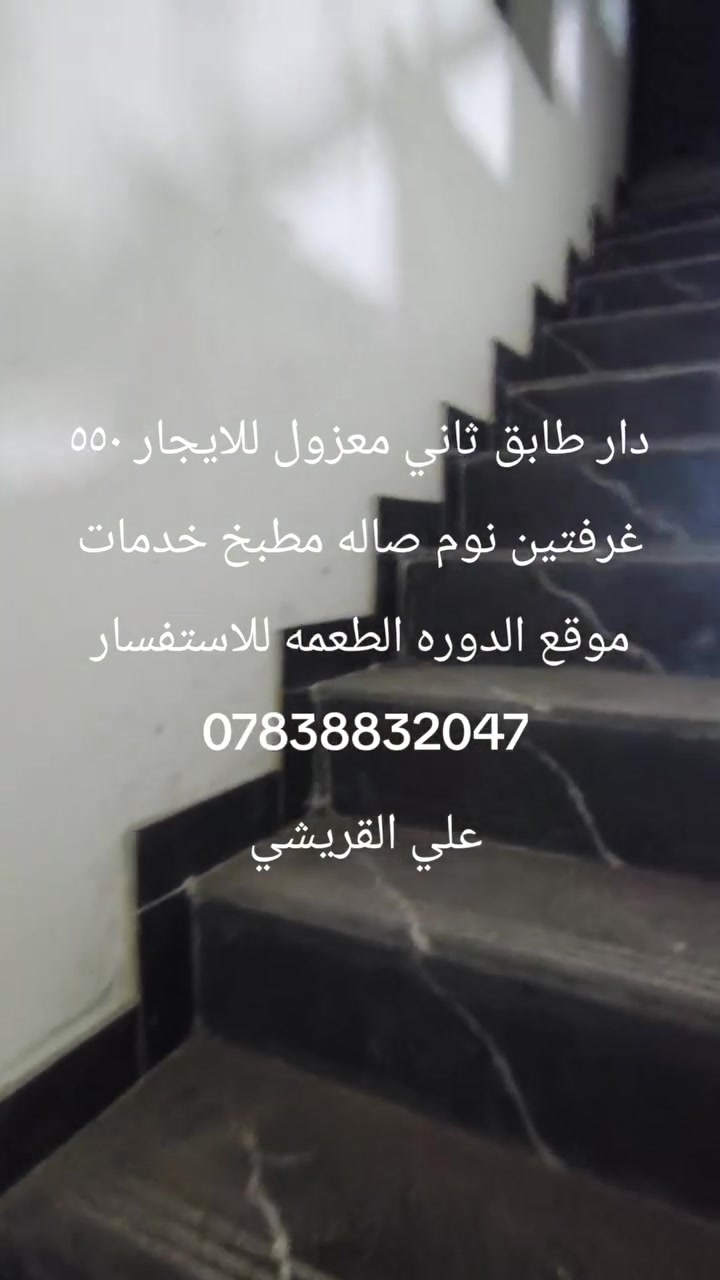 دار طابق ثاني معزول للإيجار ٥٥٠ غرفتين نوم صاله مطبخ خدمات موقع الدوره الطعمه للاستفسار ***********
