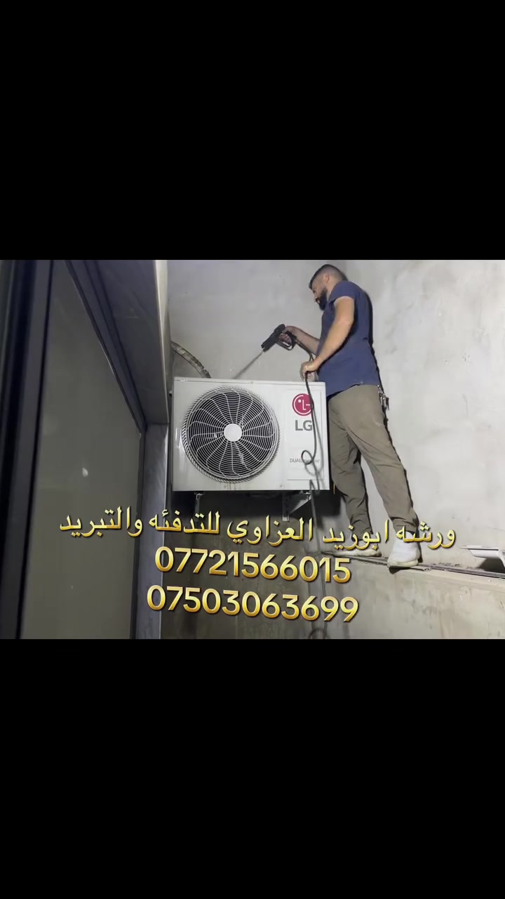 🔥❄️ ورشة أبو زيد العزاوي للتدفئة والتبريد ❄️🔥

لا تخلي الحر يعذبك… ولا البرد يفاجئك! 😎
إحنا نوصل لك ونحل المشكلة من أساسها 💪

🛠️ صيانة •بيع• شراء • تركيب 
❄️ جميع أنواع السبالت والمكيفات
🔧 فحص الأعطال ومعالجة مشاكل التبريد والتدفئة
🔩 توفير وتركيب قطع الغيار الاصليه
🚙 نجيك وين ماكنت داخل الموصل 

✅ شغل نظيف ومضمون
✅ خبرة وكفاءة بالعمل
✅ أسعار منافسة
✅ ضمان على العمل

📍 ورشة أبو زيد العزاوي للتدفئة والتبريد
شغلك ويانه مضمون… لأن عملنا هو البرهان 🔥

📞 للاتصال والحجز: ***********
     ***********   

#ورشة_ابو_زيد_العزاوي
#التدفئة_والتبريد
#سبالت
#صيانة_سبالت
#تركيب_سبالت
#الموصل

