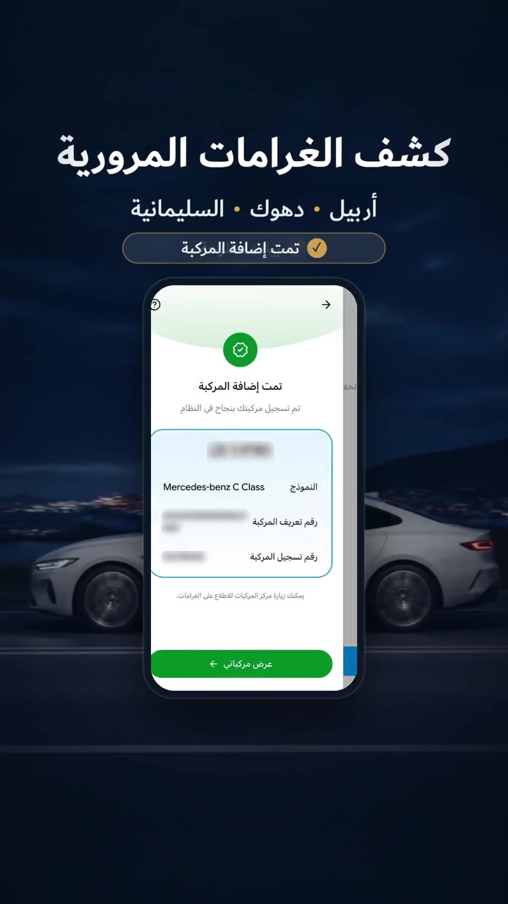 كشف الغرامات • عقد مروري إلكتروني • أربيل