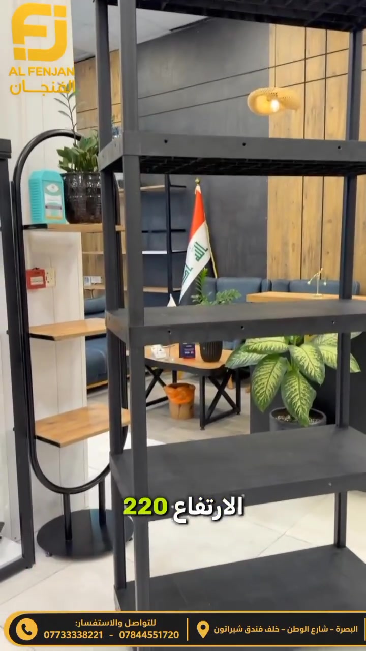 رف بلاستك بتصميم عملي وأنيق، مناسب لتنظيم وعرض مختلف المنتجات.

📏 الارتفاع: 220 سم
📐 العرض: 90 سم
↔️ العمق: 40 سم

شركة الفنجان لتجارة الرفوف والديكورات
📍 البصرة – شارع الوطن – خلف فندق شيراتون
📞 ***********
📞 ***********

#الفنجان #رفوف #رفوف_بلاستك #رفوف_محلات #ديكورات_محلات #البصرة #اكسبلور #ريلز_العراق
