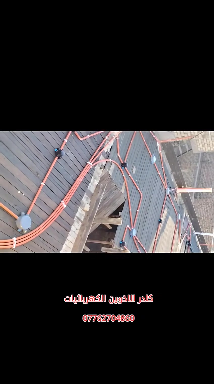 بســـــــــــــــــــــم_الله_الرحمــــــــــن_الرحيـم تم الانتهاء من مرحله سكف ا ثاني 🏤🏤  ………… بوري ماستر  حسب تندر العمل 📝📝📝.……………………………………………………………موقع العمل #محافظة_ميسان_العماره #  حي التوره

مساحةالمنزل100………………………………………
  
( حسين الكهربائي للتأسيسات الكهربائية 💡💡 والانارة 

الحديثه )…………كادر حسين الكهربائي متخصص في كافة 

التأسيسات الكهربائية  #منازل 🏨 #بنايات🏬 #محال_تجارية 

🏪وكافة الأعمال الكهربائية و المنظومات 🛠️💡⚡………………………………………………………………         ويحتوي على 🔽🔽 🔴  منظومة  كامرات مراقبه........  

🖥️ 📸 🔴  منظومة  أنترنيت…………… . .. 📱📲 🔴  

منظومة  مجمع ستلايت........... 🖥️📡 🔴  منظومة  

الايرث  ..................🔌🔌  🔴  نظام الفوتوسيل للاناره 

الخارجيه………🌇🎑 🔴  تثبيت بواري السبالت وبوكسات 

الاستراحه      ـــــــــــــــــــــــــــــــــــــــــــــــــــــــــــــــــــــــــــــــ#للتواصل_والاستفسار 📞👇
أسيا  

➖ 📲  ***********
النيزك النيزك
