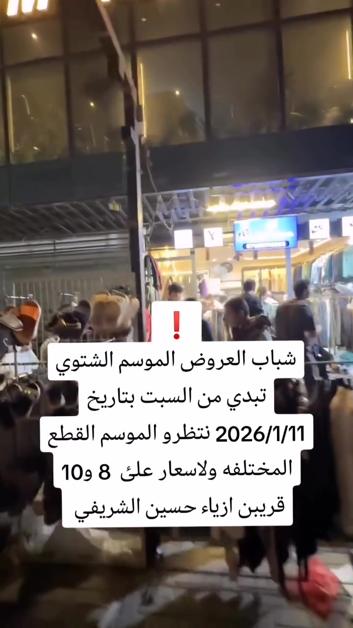 عروض شتوي • قربين ازياء • حسين الشريفي