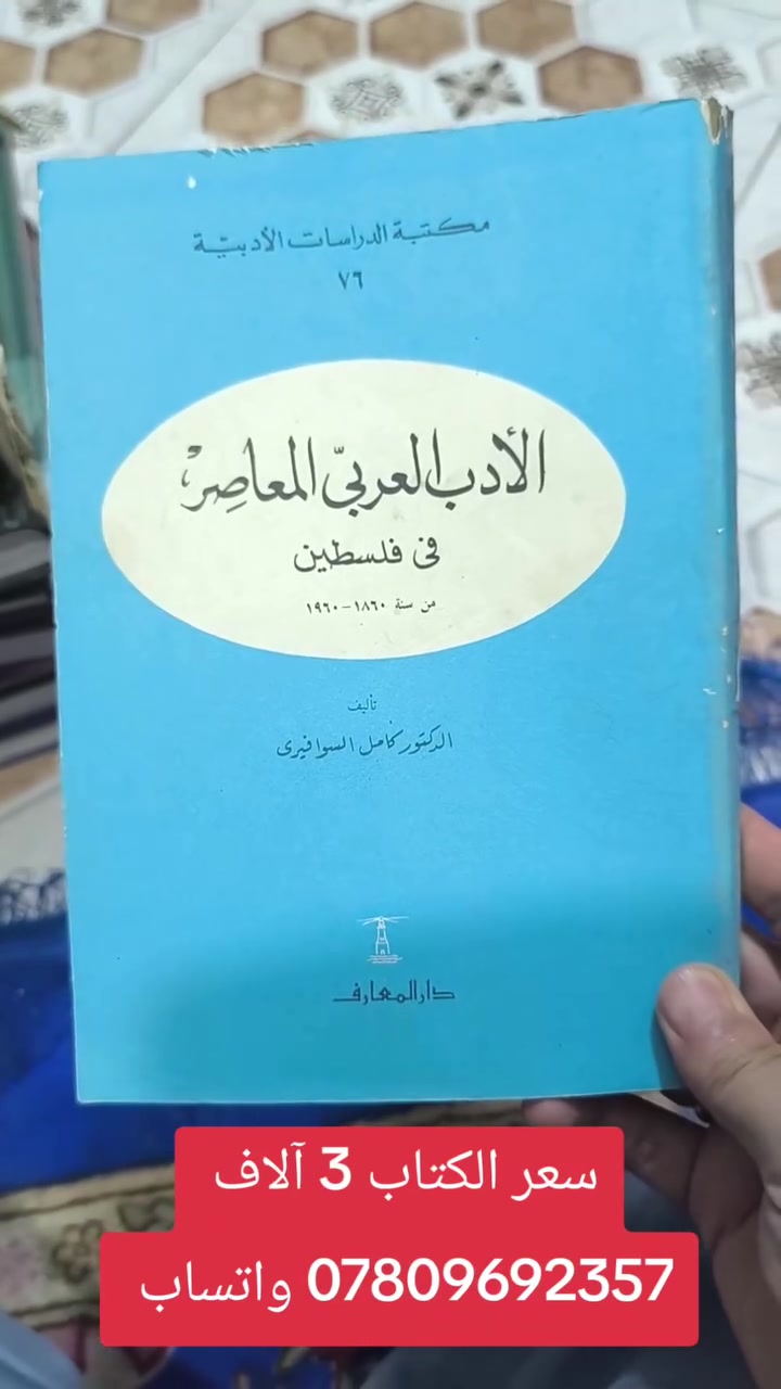 عروض خاصة ومدعومة من مؤسسة ومكتبة برهان العلم 🌹💖📚📙 
تم نشر عناوين جديدة بسعر الجملة سارعوا بالحجز👇
https://t.me/burhanaleilm 
*********** واتساب
