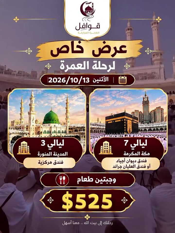 تعلن شركة قوافل - Qawafil Company عن فتح باب الحجز لـ العرض الخاص لرحلة العمرة (طيران):
🗓️ تاريخ الانطلاق: الإثنين 2026/10/13
💰 السعر: 525$ فقط!
✈️ تفاصيل البرنامج:
🕌 3 ليالي في المدينة المنورة (السكن في فنادق مركزية).
🕋 7 ليالي في مكة المكرمة (السكن في فندق ديوان أجياد أو فندق العليان جراند).
🍽️ وجبتين طعام يومياً.
⚠️ الأعداد محدودة، بادر بالحجز المبكر!
📍 عناوين الفروع وأرقام التواصل:
📍 كركوك : طريق بغداد - مجاور حلويات أبو شيماء.
📞 ***********
📞 ***********
📍 بغداد: حي الجامعة - شارع الربيع - بالقرب من جامع ملا حويش - مجاور شركة الفنجان للصرافة.
📞 ***********
📞 ***********
📍 ديالى - بعقوبة: شارع الرحمة - بالقرب من جامع الأقصى - مجاور مرطبات جنات.
📍 ديالى - المنصورية: مقابل المركز الصحي.
📞 ***********
📞 ***********
💬 للحجز والاستفسار، يمكنكم الاتصال بالأرقام المذكورة أعلاه أو مراسلتنا عبر رسائل الصفحة.
#شركة_قوافل #Qawafil_Company #عمرة_مقبولة #ضيوف_الرحمن #رحلات_العمرة #عمرة_طيران #عروض_خاصة
