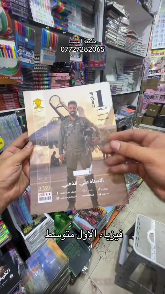 #fy #foryou #tiktok #مكتبة 

نص مكتوب في الصور:
- مكتبة السيد *********** فيزياء الاول متوسط