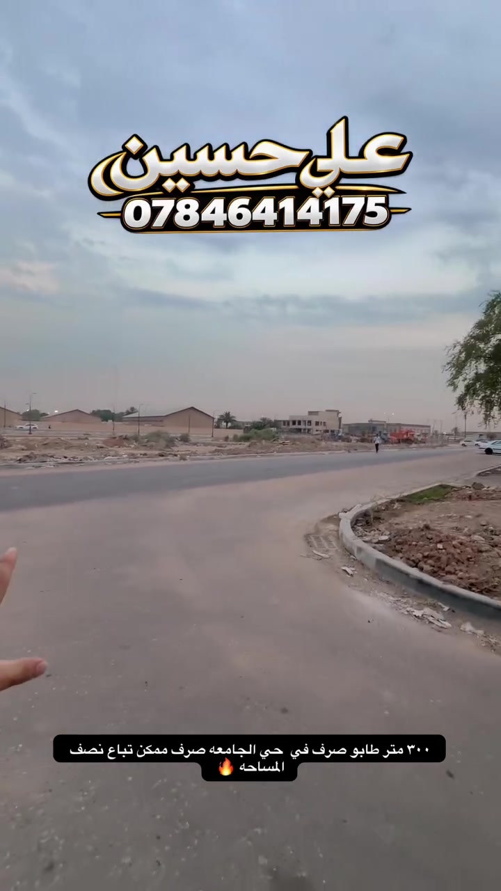 الحلة حي الجامعة • ٣٠٠م • طابو صرف