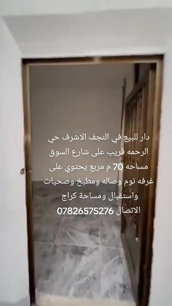 دار للبيع مساحته 70 م مربع في النجف الاشرف حي الرحمه قريب على شارع السوك يحتوي على غرفه نوم وصاله واستقبال ومطبخ وصحيات ومساحة كراج بناء حديث السعر 35 مليون 
مراجعة مكتب ابو محمد الكريطي للعقار في حي الرحمه شارع مقرنص الكيات بلبدايه الاتصال ***********
