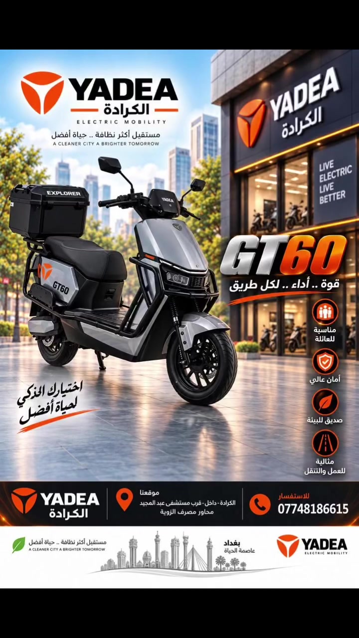 ياديا الكرادة 🤍✨

ولأن التفاصيل تصنع الفرق، أكيد GT60 متوفر عندنا في فرع الكرادة.

زورونا واستمتعوا بتشكيلتنا المميزة من ياديا 🤍
📍 الكرادة داخل مقابل مستشفى 
عبدالمجيد
جودة أمان وضمان 🥇

شركة YADEA الأولى عالمياً لتسع سنوات على التوالي
ضمان معتمد سنتين على البطارية او 20 ألف  كم
ضمان معتمد سنتين على الملف او 20 ألف كم 
ضمان معتمد سنة على العقل والكهربائيات او 10 ألف كم 
📞 ***********
 #ياديا_العراق #yadea_iraq #خليك_مع_الاوائل
