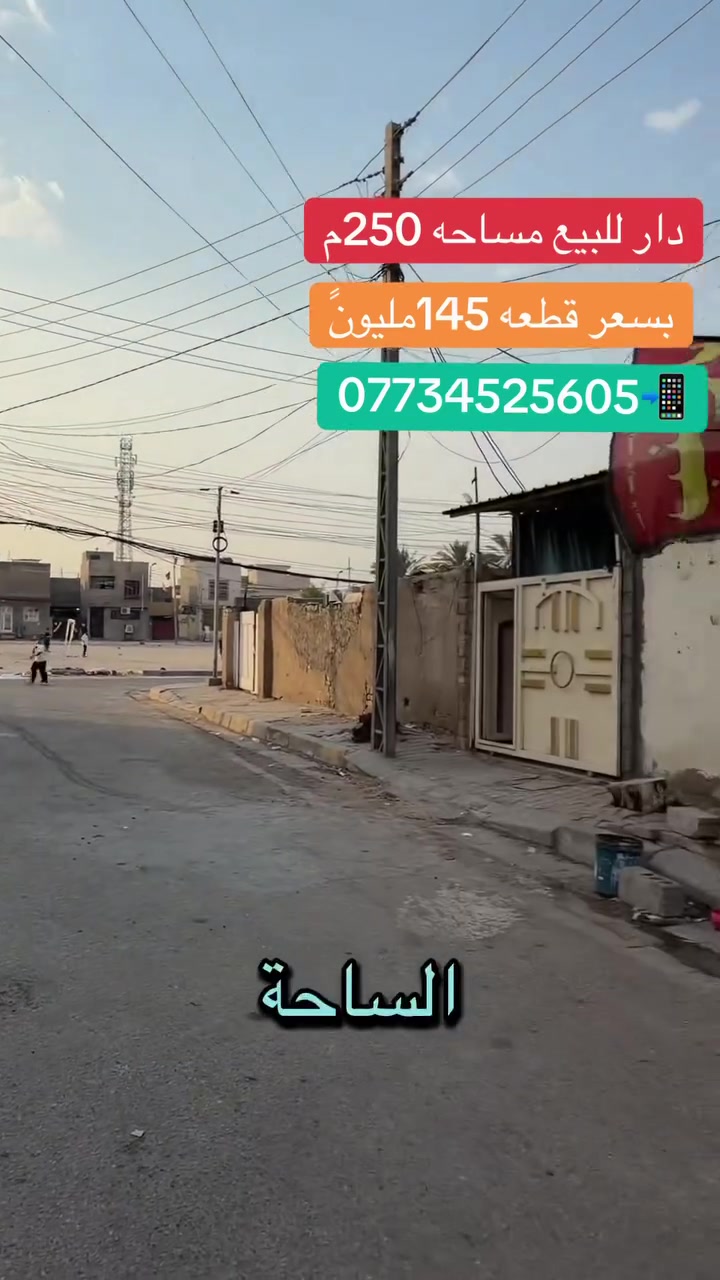 دار للبيع مساحه 250م طابقين في كربلاء حي العسكري قطاع 14 بسعر 145 مليون ***********

