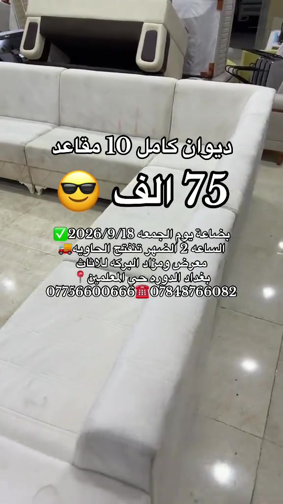 #معرض_ومزاد_البركه_للأثاث 

نص مكتوب في الصور:
- ديوان كامل 10 مقاعد 75 الف بضاعة يوم الجمعه 2026/9/18 الساعه 2 الظهر تنفتح الحاويه معرض ومزاد البركة للاثاث بغداد الدوره حي المعلمين *********** ***********