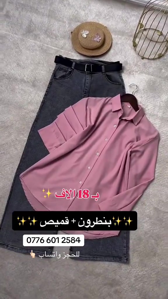 جينز وقميص • مقاسات 38-46