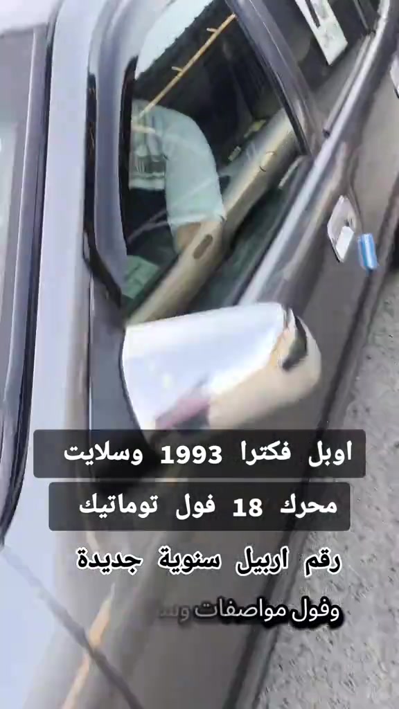 #***********  *********** #بغداد #العراق🇮🇶 #العراق #اربيل 

نص مكتوب في الصور:
- اوبل فكترا 1993 وسلايت محرك 18 فول توماتيك رقم اربيل سنوية جديدة