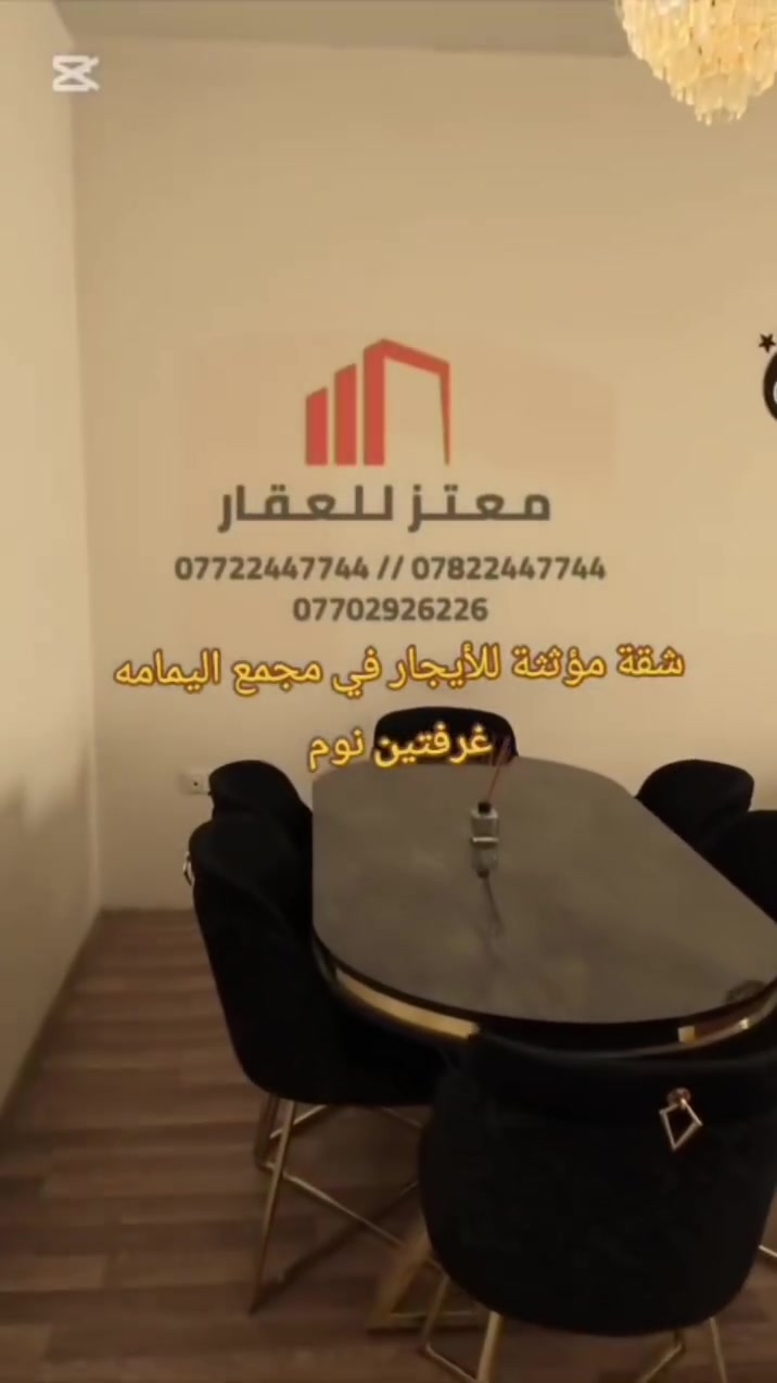 #شـقـة_مـؤثـثـة_لـلأيـجـار #مجمع_اليمامة_السكني
الـمـسـاحـة:129مـتـر
2غـرف نـوم
2حـمـامـات
صـالـة
مـطـبـخ
شـقـة مـؤثـثـة جـاهـزة لـلـسـكـن

لِـلاسـتـفـسـار:
***********
***********
***********

عـنـوان الـمـكـتـب:
حـي الـعـدل – شـارع الـصـفـدي – مـقـابـل بـوابـة مـجـمـع الـيـمـامـة

#عقارات_بغداد #شقق_للايجار #شقق_مؤثثة #حي_العدل #مجمعات_سكنية #ايجارات #عقارات_العراق #شقق_بغداد #سكن_راقي #شقق_فخمة
