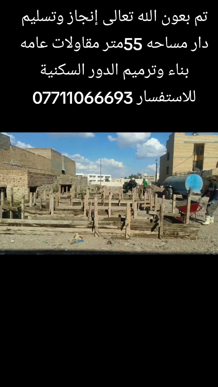 ياالله مستعدون لهدم وبناء وترميم الدور السكنيه والمقاولات العامه شغل مرتب ونظيف التعامل نقد واقساط حسب الالتفاق للاستفسار ***********

