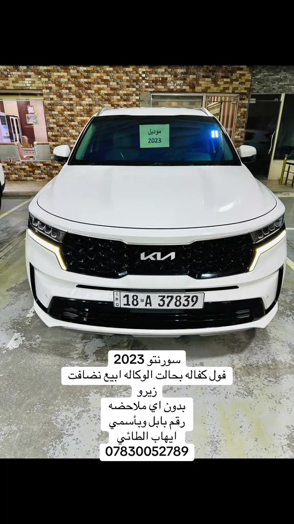 #معارض_السيارات #معارض #معارض_بابل_للسيارات #الجميع #CapCut 

نص مكتوب في الصور:
- سورنتو 2023 فول كفاله بحالت الوكاله ابيع نضافت زيرو بدون اي ملاحظه رقم بابل وبأسمي ايهاب الطائي ***********