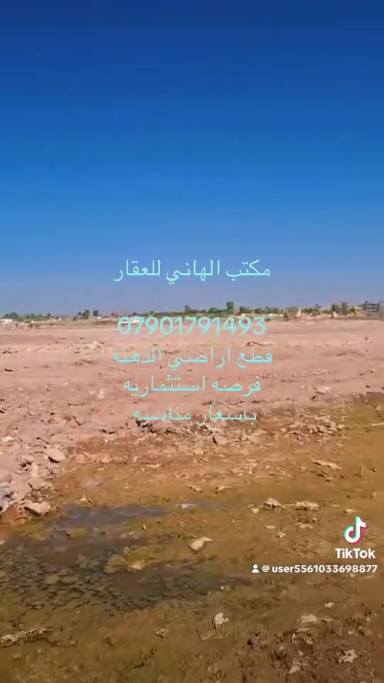 قطع اراضي الدهنه جميع المساحات
فرصه استثماريه وبااسعار مناسبه 

50 و 100 و 200 المواقع شارع 10 وشارع 15 وشارع 20 الاسعار حسب الموقع العروض عاديه وأركان 

الاسعار حسب الموقع 

مكتب الهاني الغزاليه الشارع العام مقابل محطه الكهرباء 

***********
