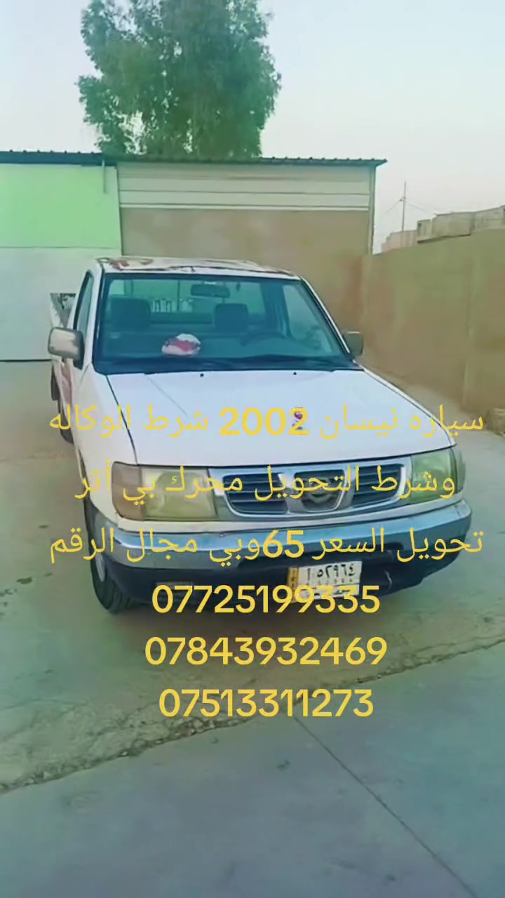 سياره نيسان 2002للبيع شرط التحويل وشرط الوكاله سعر 65بي مجال العنوان  ***********

