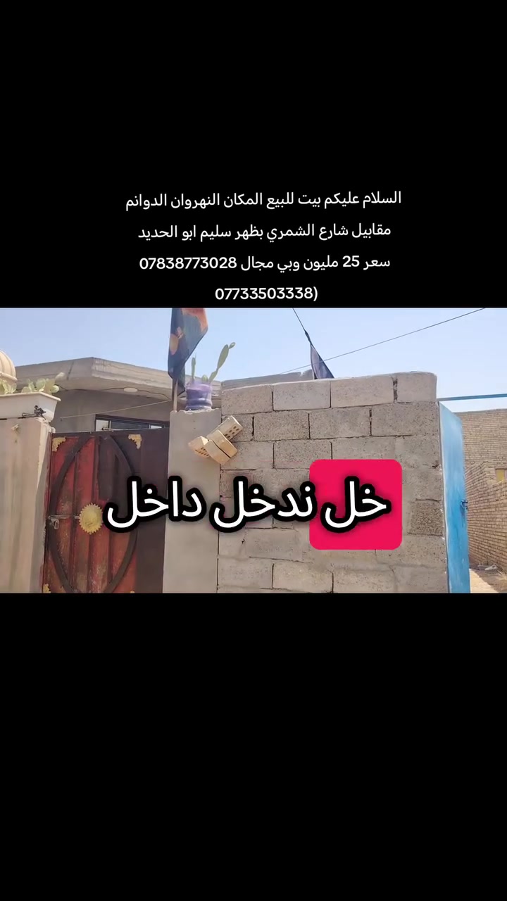 السلام عليكم بيت للبيع سعر 25 مليون ***********) ***********
