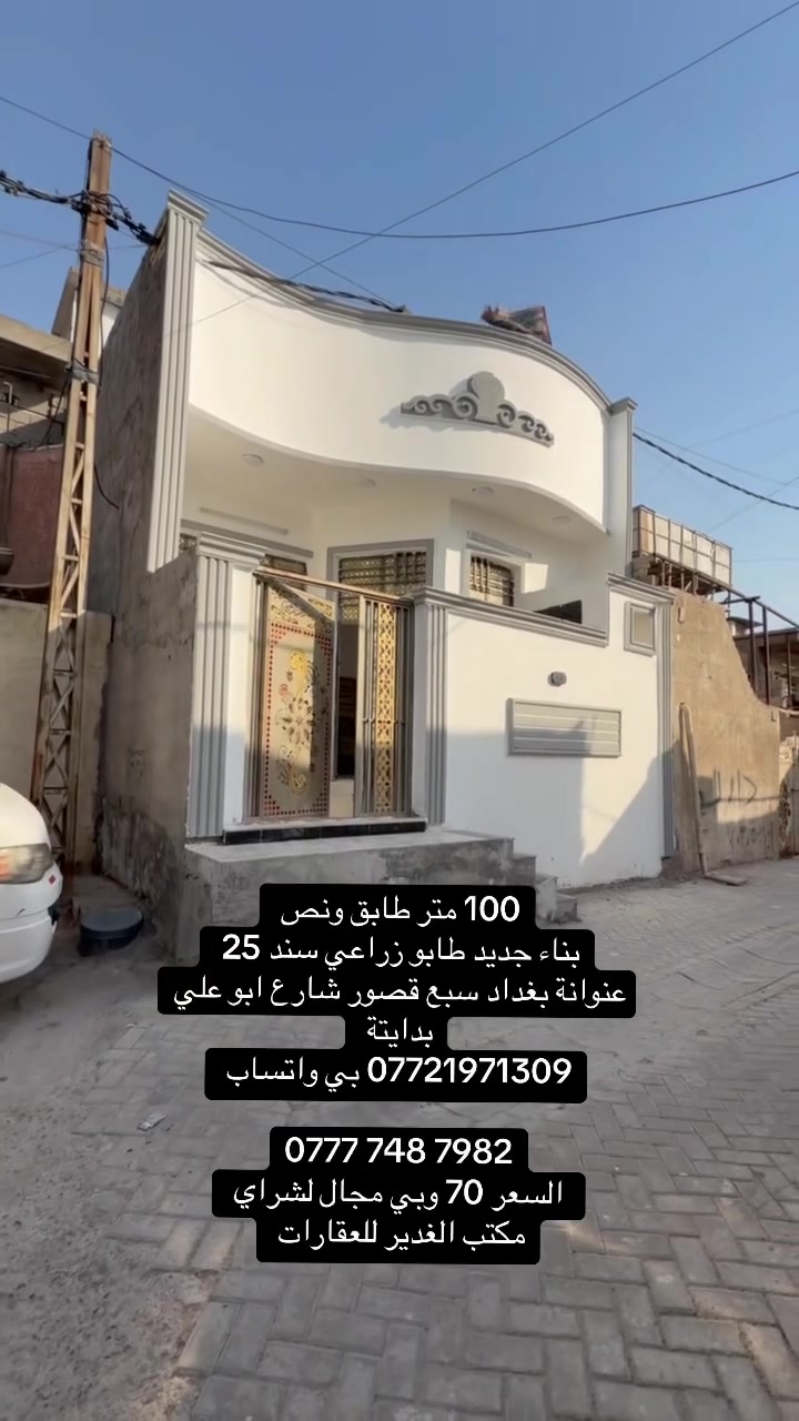 100 م طابق ونص طابو زراعي سند 25
جميع الخدمات بناء جديد 

عنوانة بغداد سبع قصور شارع ابو علي بدايتة اول فرع 

*********** بي واتساب 

‭***********‬

السعر 70وبي مجال
