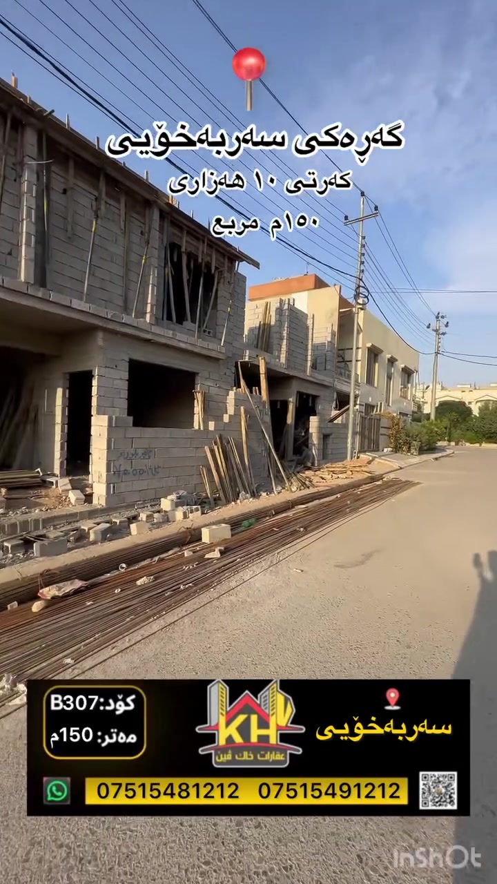 گەڕەکی سەربەخۆی • ١٥٠م • شارع ١٢م