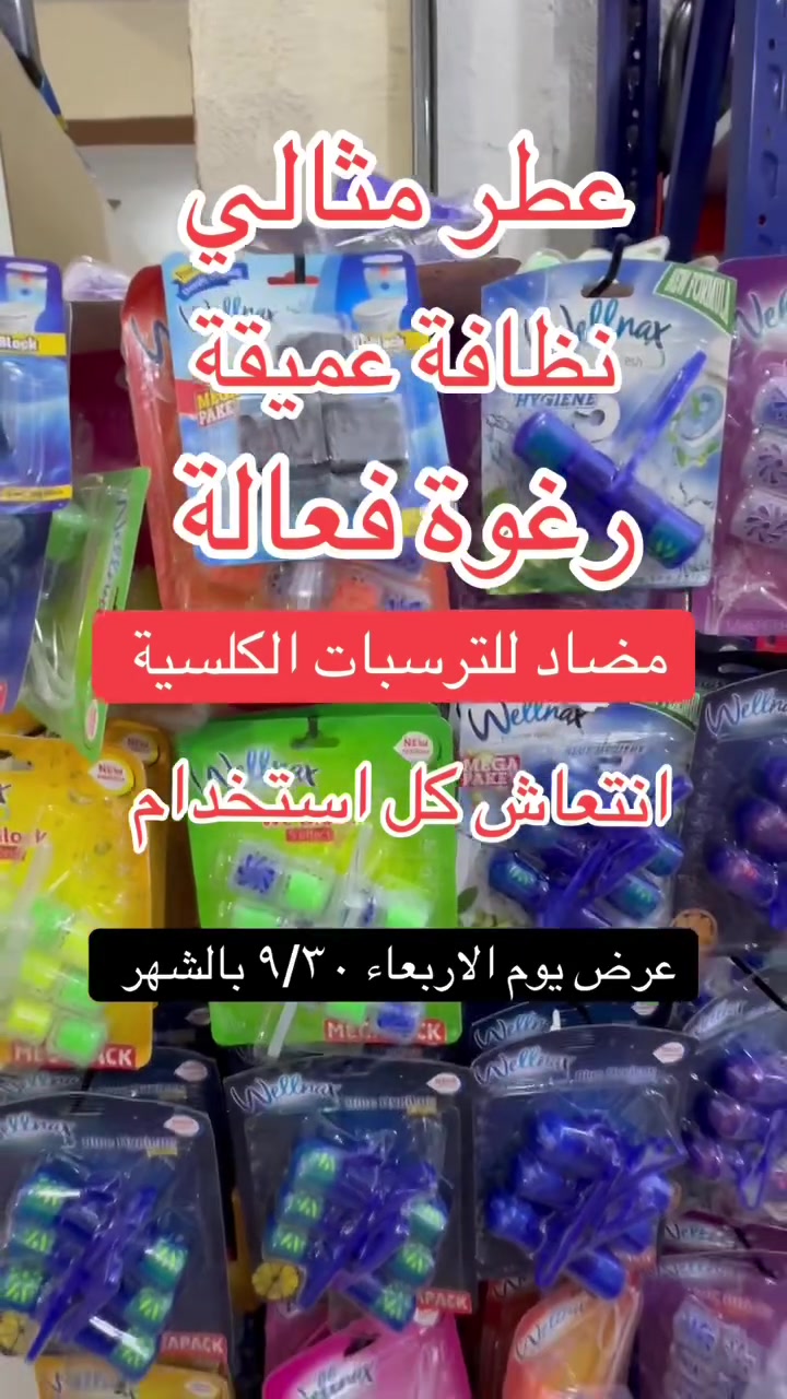 اختيارك الذكي لحمام منعش وتنظف عميق  ويلنكس اختيارك الامثل 
عروض يوم الاربعاء ٩/٣٠ بالشهر 
العنوان بغداد حي آور قرب جامع الفردوس
 للاستفسار واتساب ***********
