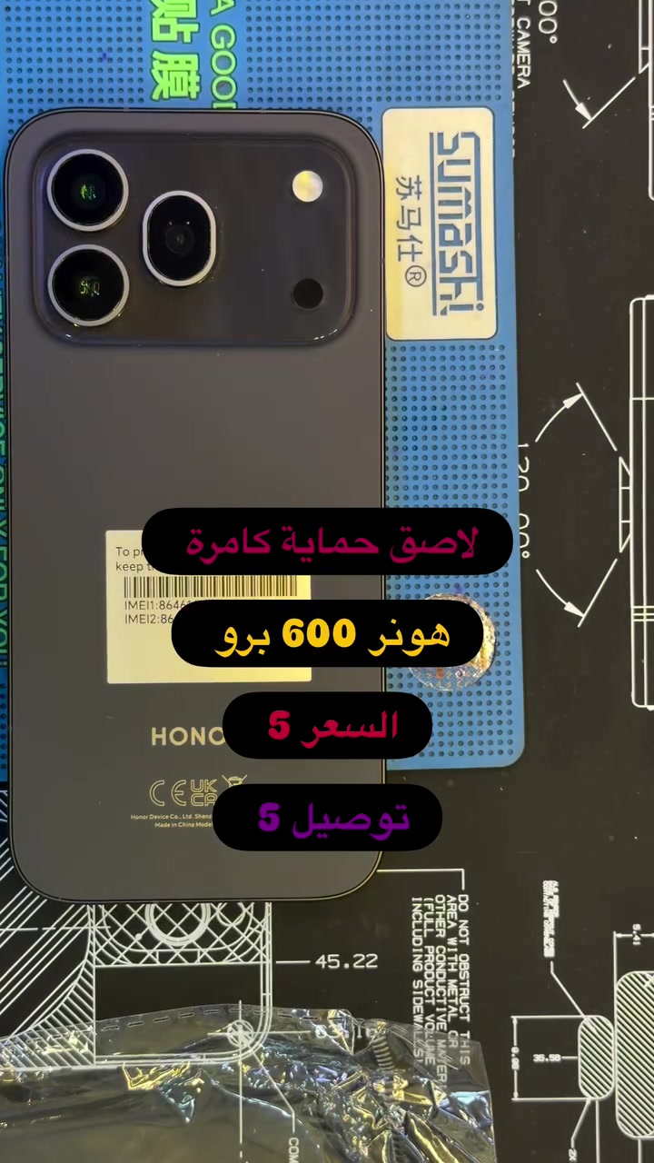لاصق حماية كامرة هونر 600 برو ( بصره ستور ) 
‎يتوفر خدمة توصيل لجميع محافظات العراق 
‎5 الاف 
‎او زورونا في موقعنا 
  البصره - العشار - قرب افران السعدي 
***********
#basrastore
