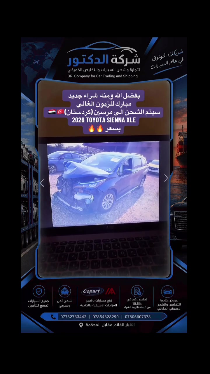 ⁨ بفضل الله ومنّه 🤲🏻✨
شراء جديد من شركة الدكتور لتجارة وشحن السيارات والتخليص الكمركي 🚘

مستمرين بتقديم أفضل الخدمات لزبائننا، وبثقة مستمرة ❤️

📞 للتواصل والاستفسار:
***********
***********
***********

📍 العنوان:
الأنبار – القائم – مقابل المحكمة

شركة الدكتور… خيارك الأمثل في عالم السيارات 🏎️

#الانبار #بغداد #استيراد_السيارات_من_امريكا #اكسبلور_explore #العراق🇮🇶⁩
