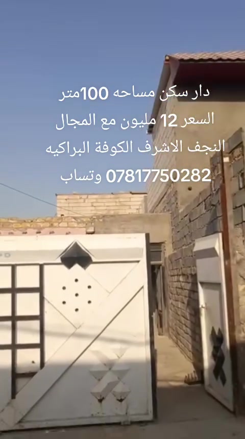 سلام عليكم ورحمه الله وبركاته 
دار سكن للبيع مساحه 100متر زراعي إقرار محكمه مشمول بلتطويب بناء بلوك الأساس طابوق السقف عكاده 
غرفه صاله مطبخ تخاريج مكان استقبال 
المكان النجف الاشرف الكوفة البراكيه قرب مدرسة الأهرام شارع السبيس التبليط شارع 20 
*********** ابو يوسف 
السعر 12 مليون مع المجال للمشتري الجاد
