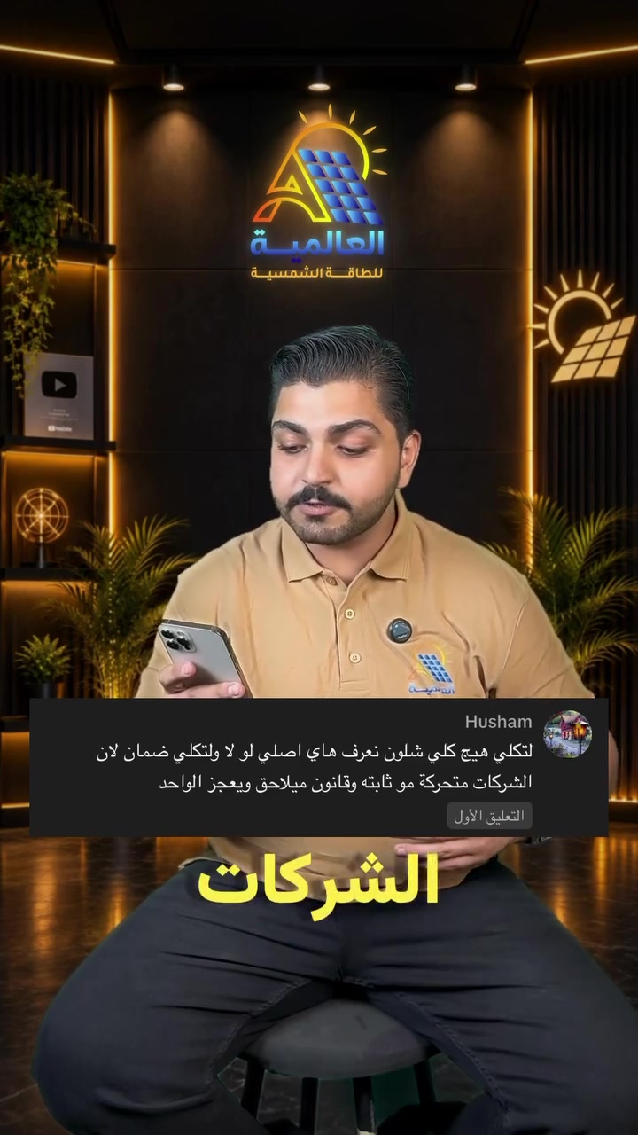 العالمية للطاقة الشمسية • طاقة شمسية • شارع فلسطين
