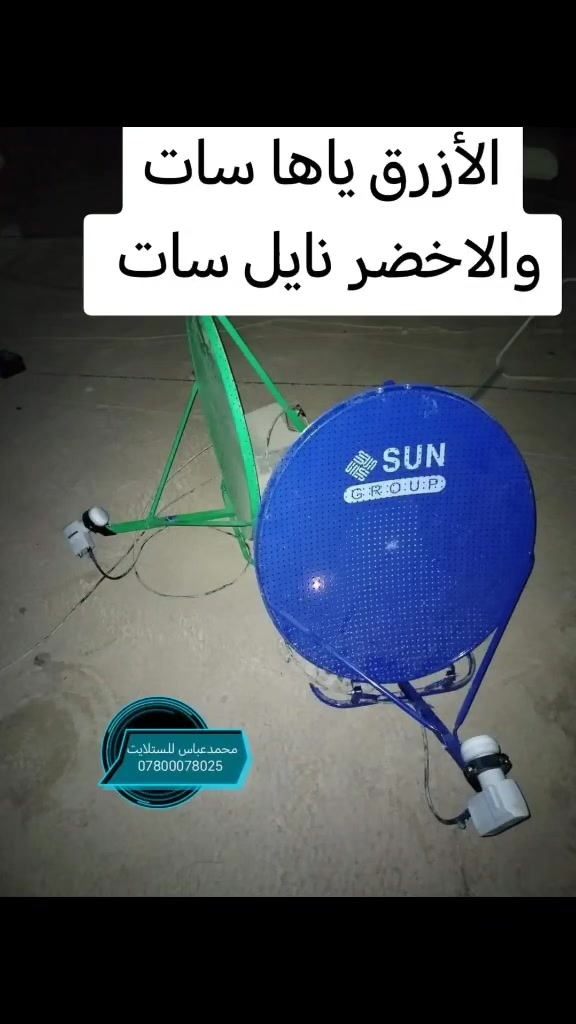 ***********
***********
وكيل فرعي لمنظومة نجوم الرابعة الرياضية في كركوك
تجديد اشتراكات اجهزة منظومة الرابعة وبيع اجهزة منظومة الرابعة
نصب وبرمجة كافة الاقمار
نصب الصحن الثابت والمتحرك ومسطرة الاقمار ومنظومة HH للصحن المتحرك
تحديث اجهزة الستلايت واضافة شفرة البيس
