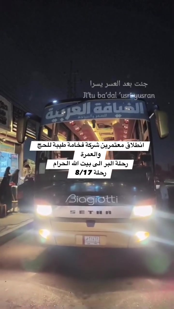 🕋🚍 انطلاق رحلة البر – رحلة ربيع الأول 🚍🕋
بفضل الله وتوفيقه، انطلقت حملتنا المباركة متوجهةً إلى الديار المقدسة لأداء مناسك العمرة 🤲❤️
نسأل الله أن يرزق معتمرينا عمرةً مقبولة، وسعياً مشكوراً، وذنباً مغفوراً، وطريقاً آمناً وعودةً سالمة 🌹

📞 للاستفسار والحجز: 
حجي عباس الربيعي: 
***********
 ***********
📱 موظفة الشركة: 
***********
☎️ أرضي الشركة: 
***********

📍 العنوان: ديالى – طريق الهويدر – خرنابات
بالقرب من مسبح النخيل – مقابل مشروع ماء جبينات
