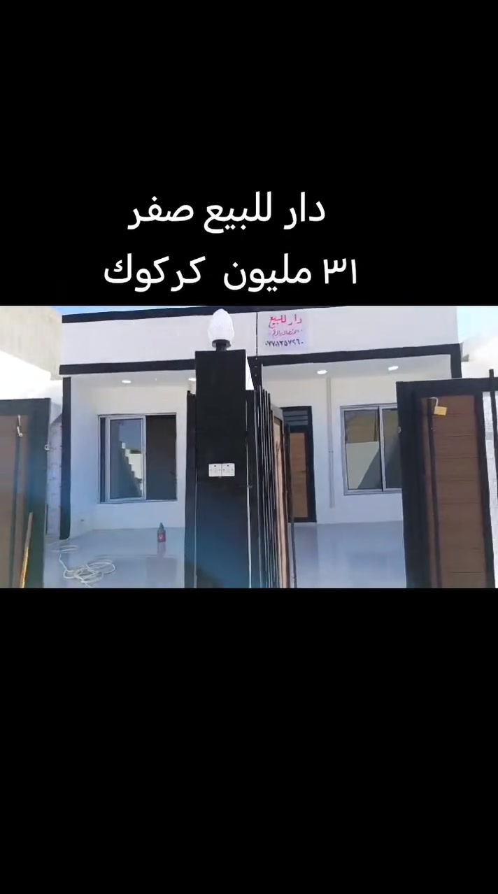 #اخو_البلاش 😁👍
بعد التحية والسلام
دار للبيع المساحه للدار  ١٠٠ متر ٥* ٢٠
#جديد 
بناء حلو درجه اولى
سراميك سقوف أبواب شبابيك

صنف العقار.... بلديه
موقع العقار.... كركوك واحد حزيران مقابل مدرسة أبناء العراق حالياً سابقاً مدرسه عدنان خير الله

سعر الدار الواحد ٣١ مليون مجال حك جيتك بس 😘 

للإستفسار اكثر
هواتف ***********
المكتب ***********

 #اومراجعة_مكتب_سند_للعقار
