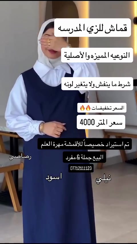 تم توفير أقمشة للزي المدرسه خصيصاً للأقمشة المهرة 
نيلي اسود رصاصي 
وسعر تخفيض للمتر 4000
شرط الاصلي ما ينفش ولا يتغير لون 
للحجز والاستفسار *********** واتساب 
يتوفر توصيل لجميع المحافظات
