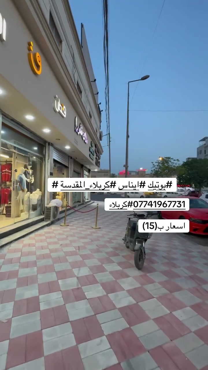 بوتيك ايناس • كربلاء • متواجد يومياً